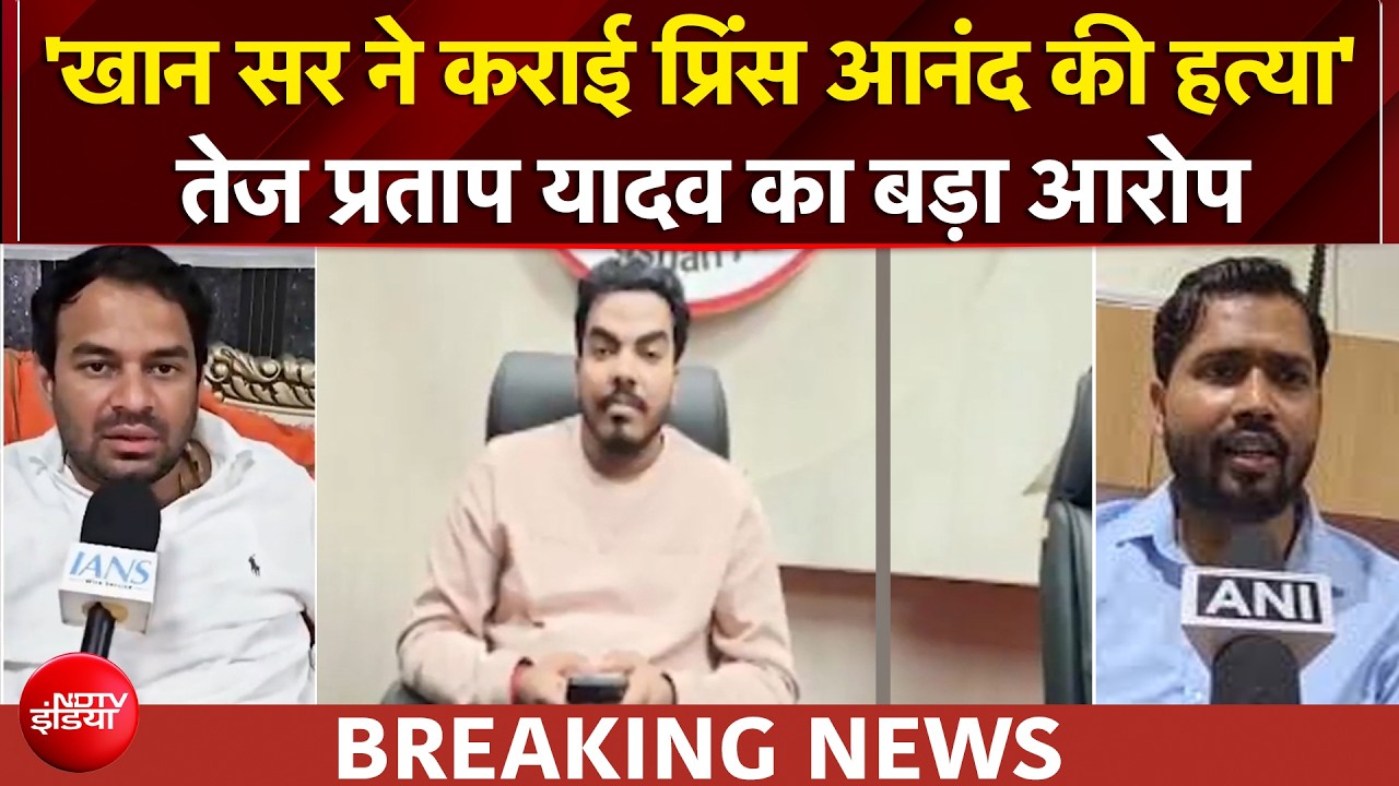 प्रिंस आनंद मौत मामले में नया मोड़, तेज प्रताप ने सीधे खान सर पर लगाया हत्या का आरोप