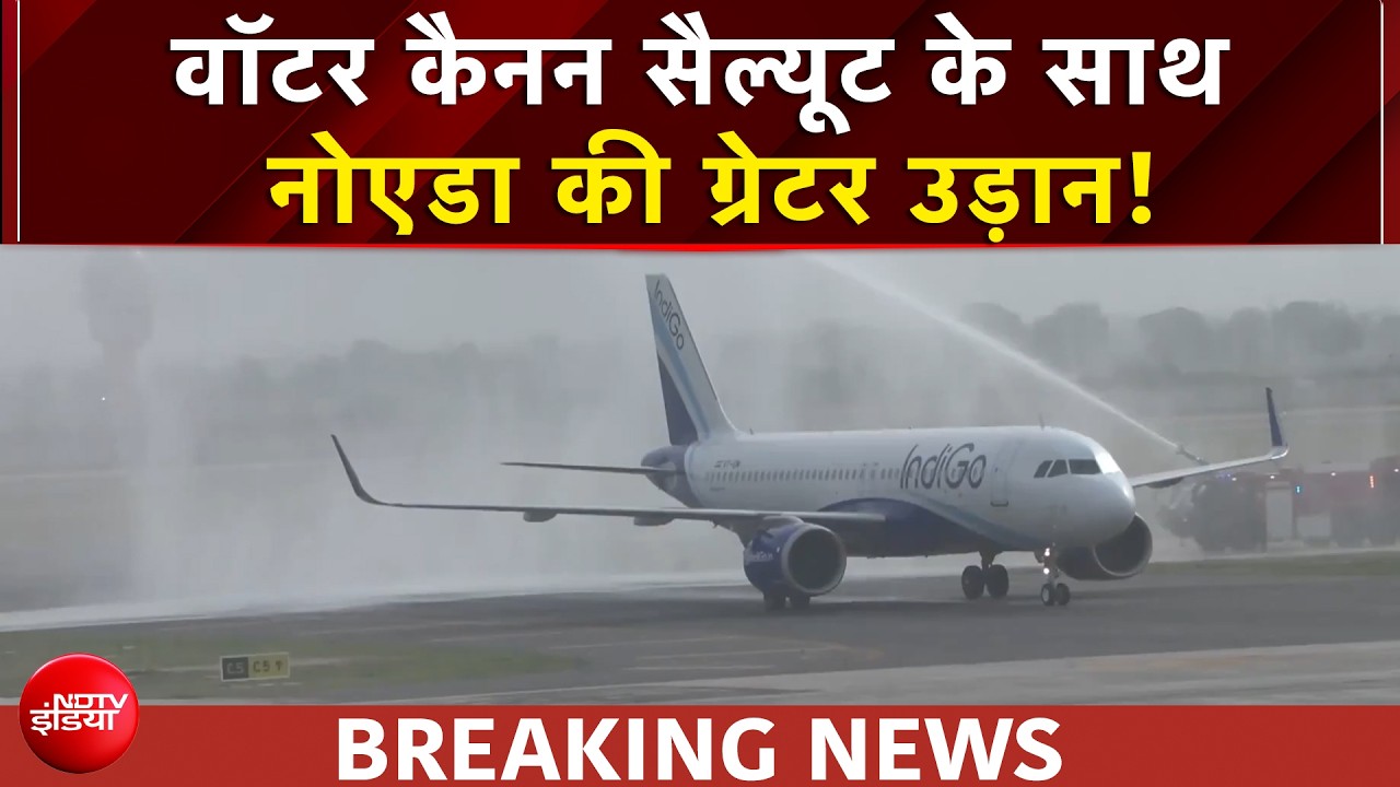 वॉटर कैनन सैल्यूट के साथ नोएडा की ग्रेटर उड़ान! विकास के 'जेवर' की पहली उड़ान
