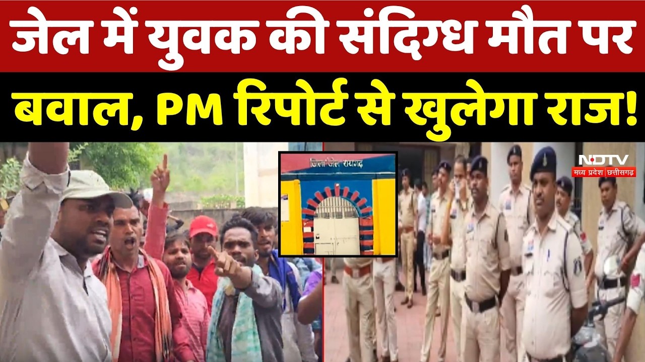 Raigarh Prisoner Death: जेल में युवक की संदिग्ध मौत पर बवाल, Post Mortem Report से खुलेगा राज!