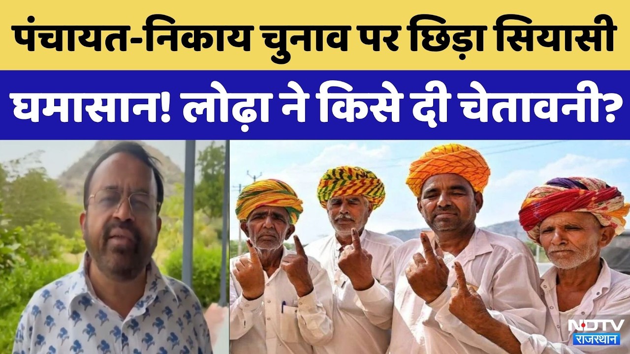 Rajasthan Panchayat and Local Body Elections पर छिड़ा सियासी घमासान! | Arun Chaturvedi |Sanyam Lodha