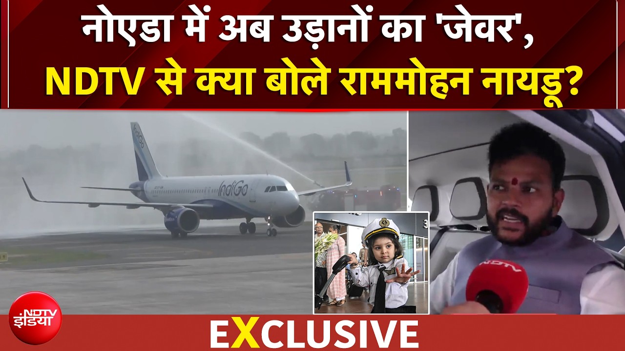 जेवर एयरपोर्ट से ऐतिहासिक उड़ान, राममोहन नायडू ने NDTV से क्या कहा? | EXCLUSIVE