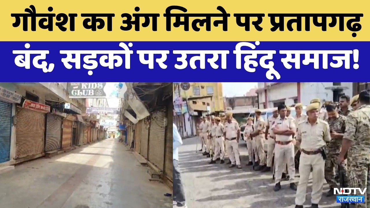 Pratapgarh Protest: गौवंश का अंग मिलने पर शहर बंद | Hindu Samaj | Top News | Viral Video | Rajasthan