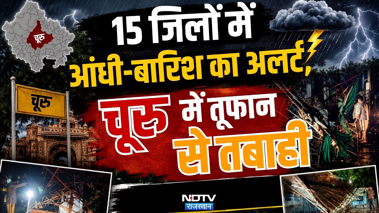 Rajasthan Weather:15 जिलों में आंधी-बारिश का अलर्ट, Churu में तूफान से तबाही  | Rain | Monsoon