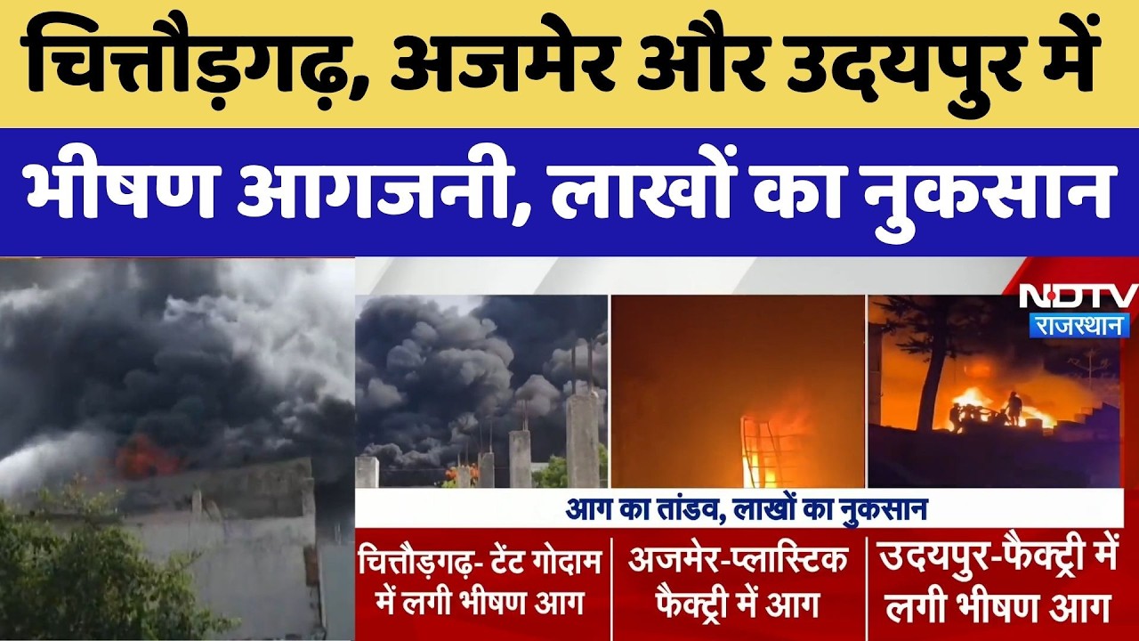 Rajasthan Fire: Chittorgarh, Ajmer और Udaipur में भीषण आगजनी | Top News |  Breaking News