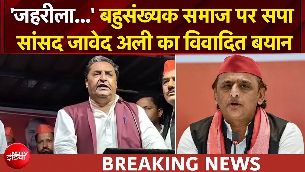 बहुसंख्यक समाज पर सपा सांसद जावेद अली के बिगड़े बोल, मच गया सियासी बवाल