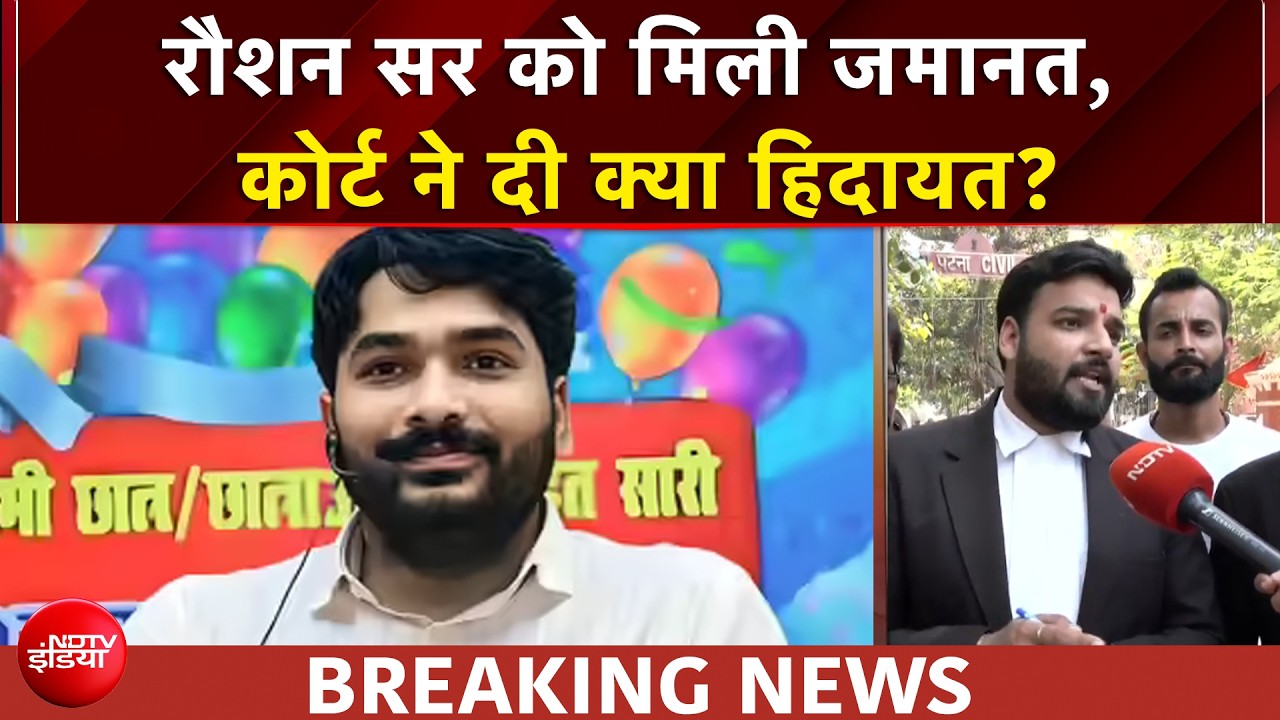 रौशन आनंद को मिली जमानत, 'गुरु की तरह...' कोर्ट ने खान सर और आनंद सर को दी क्या हिदायत?