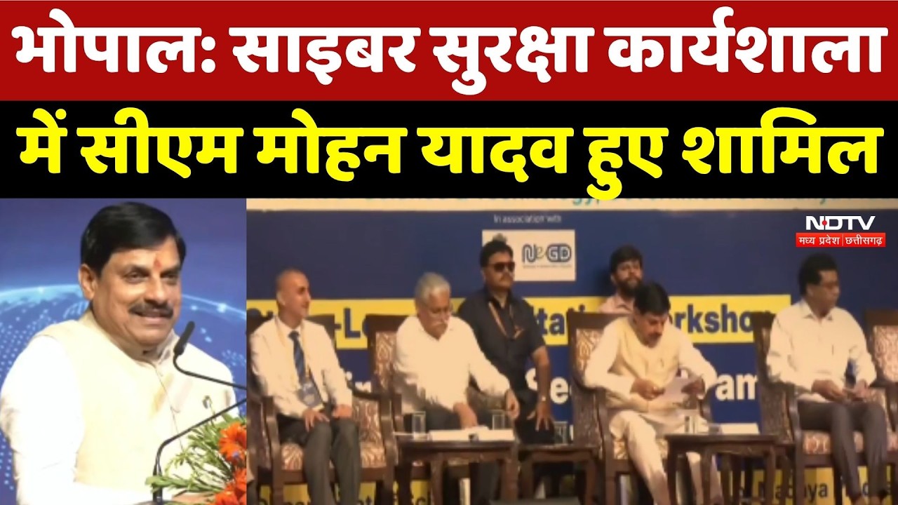 Bhopal में Cybersecurity Workshop में CM Mohan Yadav हुए शामिल