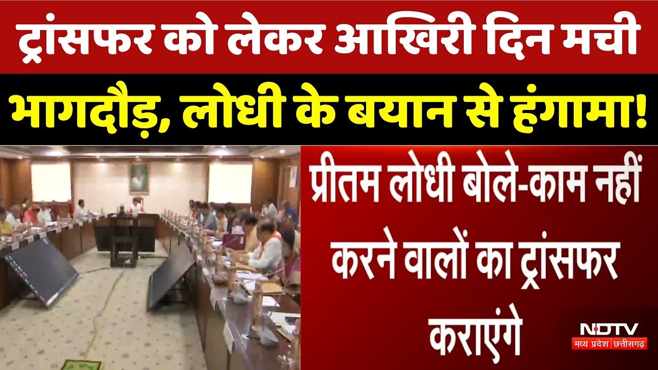 MP New Transfer Policy: ट्रांसफर को लेकर आखिरी दिन मची भागदौड़, लोधी के बयान से बवाल