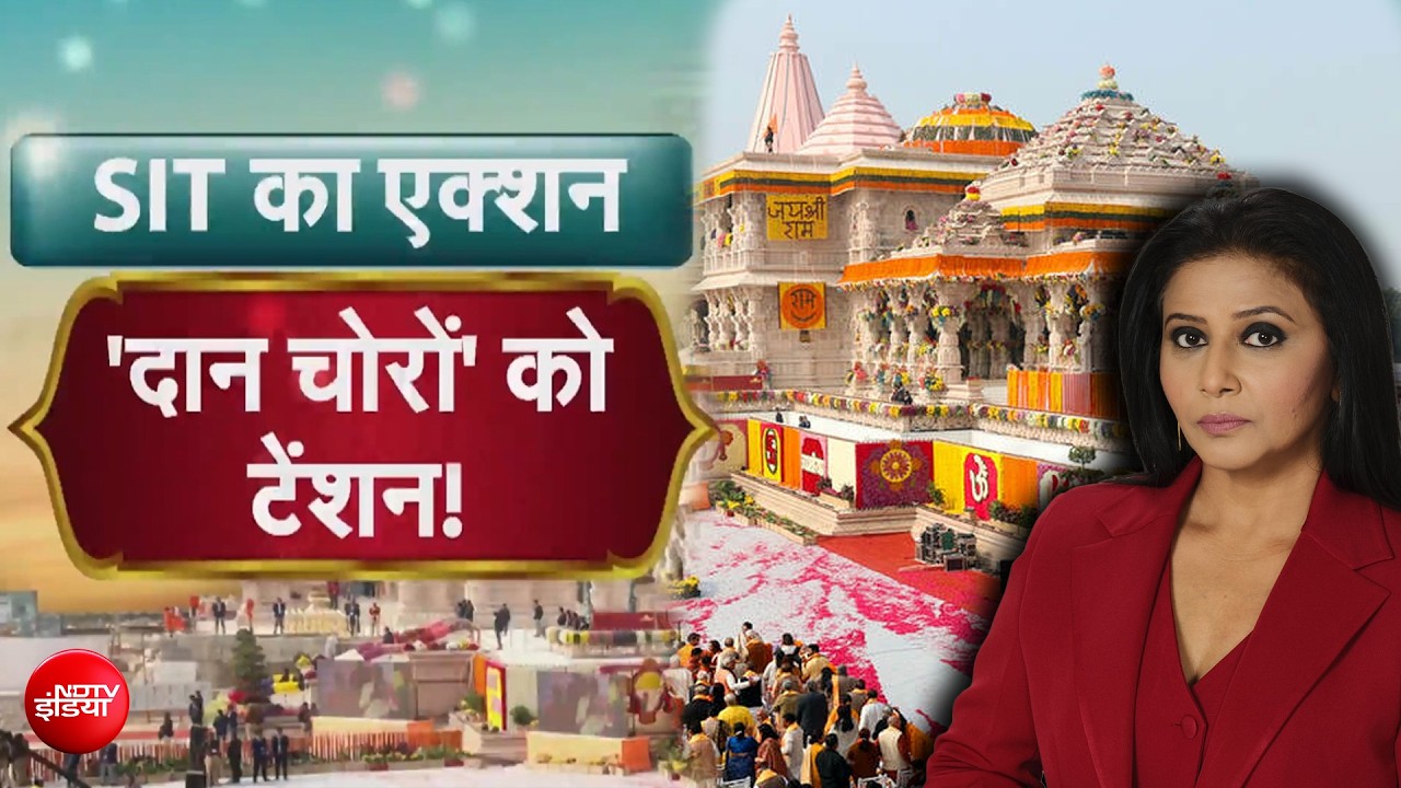 राम मंदिर दान मामले में SIT का एक्शन शुरू, 15 दिन में आएगी रिपोर्ट