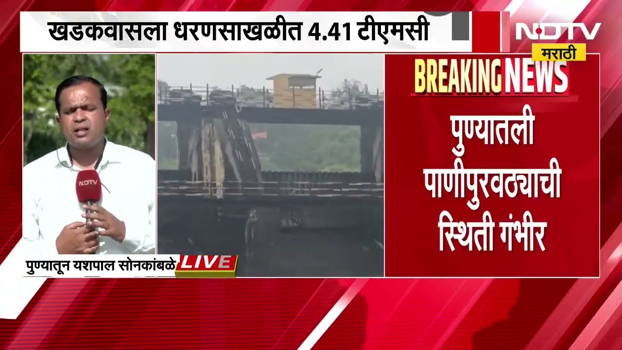 Pune सम आणि विषम तारखांनुसार पाणी पुरवठा होणार, पुण्याच्या पाण्या बाबचा डिटेल रिपोर्ट । NDTV Marathi