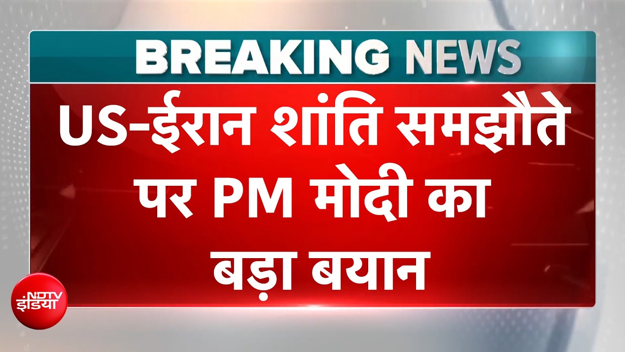 अमेरिका-ईरान के शांति समझौते पर क्या बोले PM मोदी?