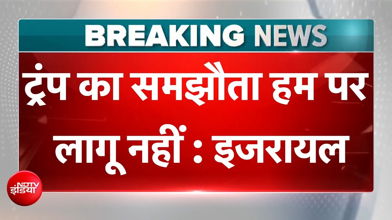 अमेरिका-ईरान शांति समझौते पर इजरायल का बड़ा बयान, क्या फिर छिड़ेगा युद्ध?