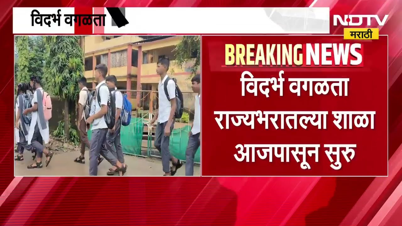 School Reopens In Maharashtra | राज्यभरात शाळा झाल्या सुरु, नवरचना विद्यालयात यंदा अनोखी जंगल थीम