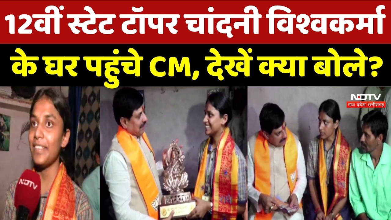 CM Mohan Yadav News: Class 12 State Topper Chandni Vishwakarma के घर पहुंचे CM, देखें क्या बोले?
