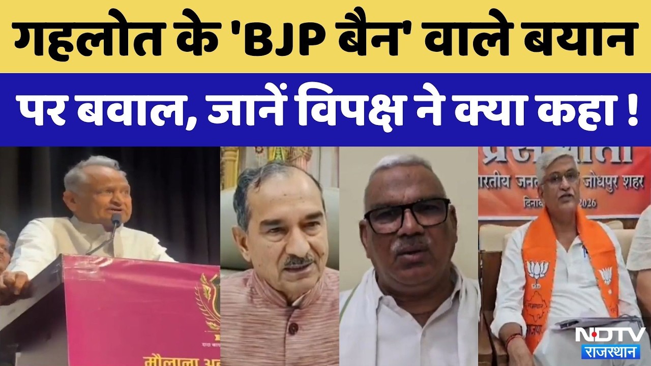 Ashok Gehlot 'BJP बैन' वाले बयान पर विपक्ष का पलटवार | Top News | Ggajendra Shekhawat |Madan Rathore