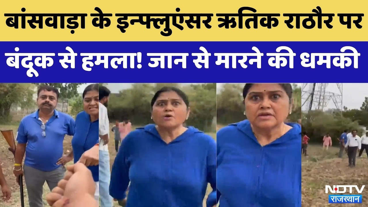 Banswara के Influencer Hrithik Rathore पर बंदूक से हमला! | Top News | Rajasthan Crime | Top News