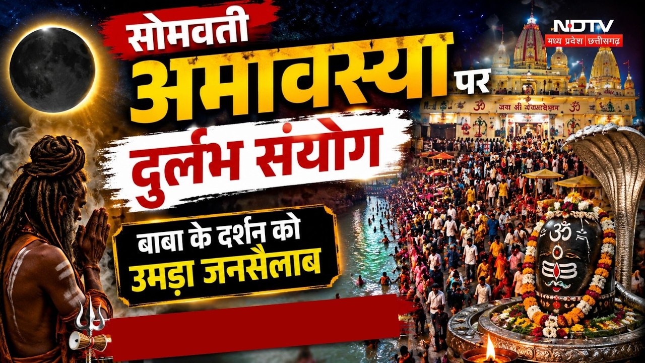 Somvati Amavasya: दुर्लभ संयोग, Baba के दर्शन को उमड़ा जनसैलाब
