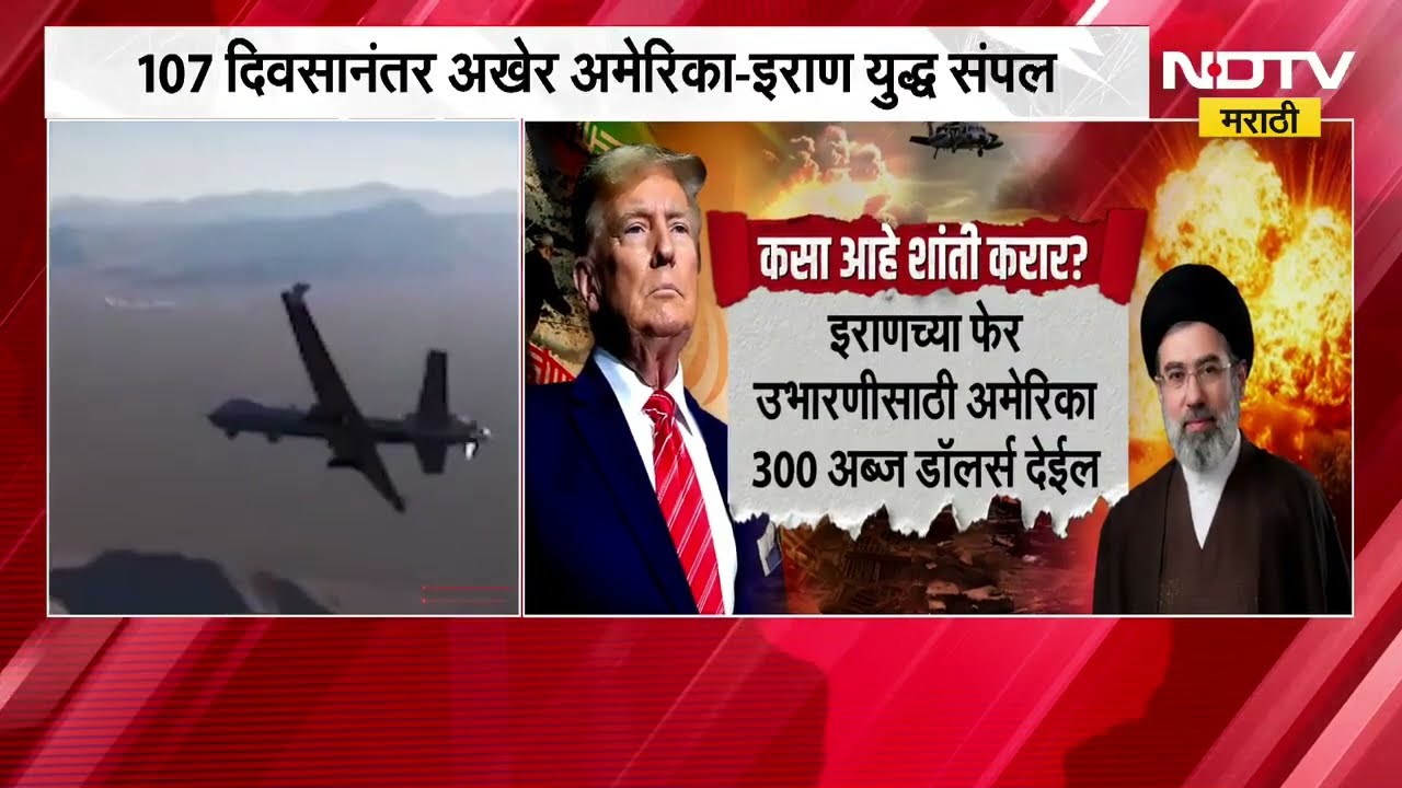 America Iran Peace Deal ।  अमेरिका आणि इराण मधील शांतता करारात  नेमकं काय? । NDTV मराठी