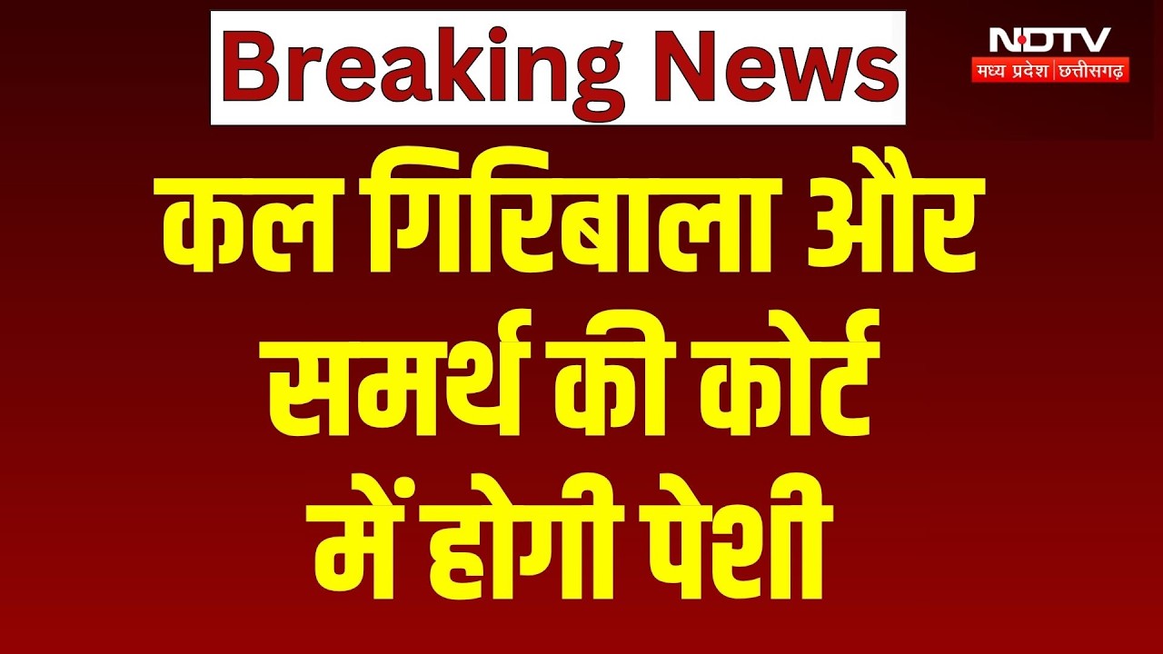Twisha Sharma Case Update: कल Giribala Singh और Samarth की Court में होगी पेशी