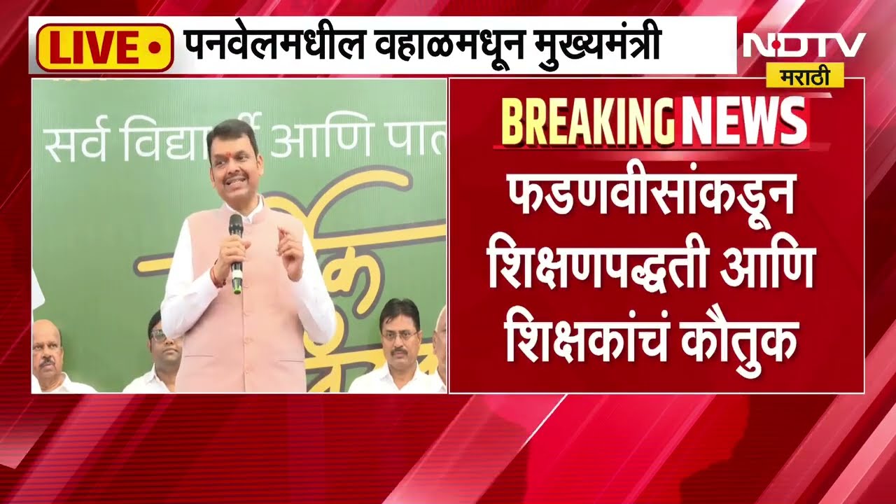 Panvelच्या वहाळमधून मुख्यमंत्री देवेंद्र फडणवीस यांच्याकडून शिक्षणपद्धती आणि शिक्षकांचं कौतुक | NDTV