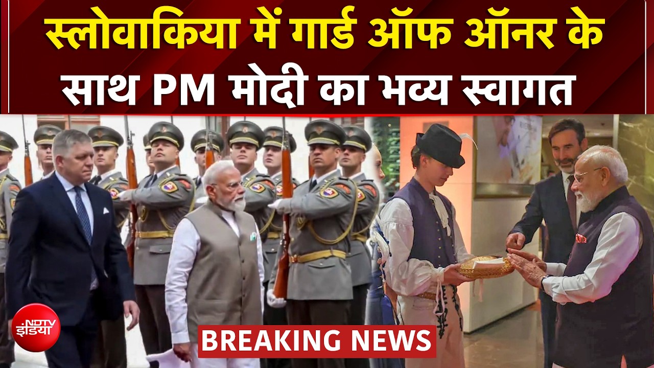 स्लोवाकिया पहुंचे PM मोदी, गार्ड ऑफ ऑनर के साथ हुआ भव्य स्वागत