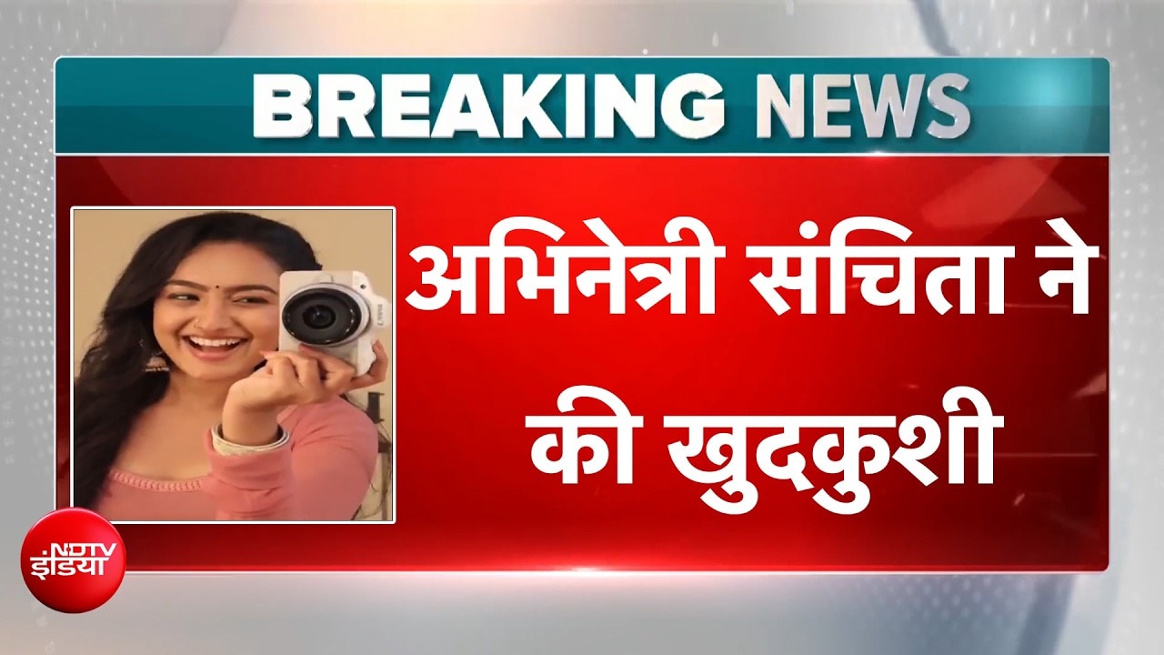 कुमकुम भाग्य एक्ट्रेस 22 साल की संचिता उगाले ने की आत्महत्या