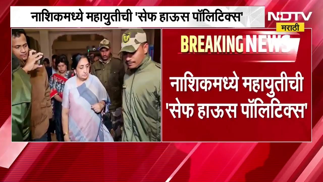 Nashik | शिंदेंनंतर BJP चेही नगरसेवक सहलीवर रवाना होणार, Mahayuti कडून सेफ हाऊस पॉलिटिक्स । NDTV