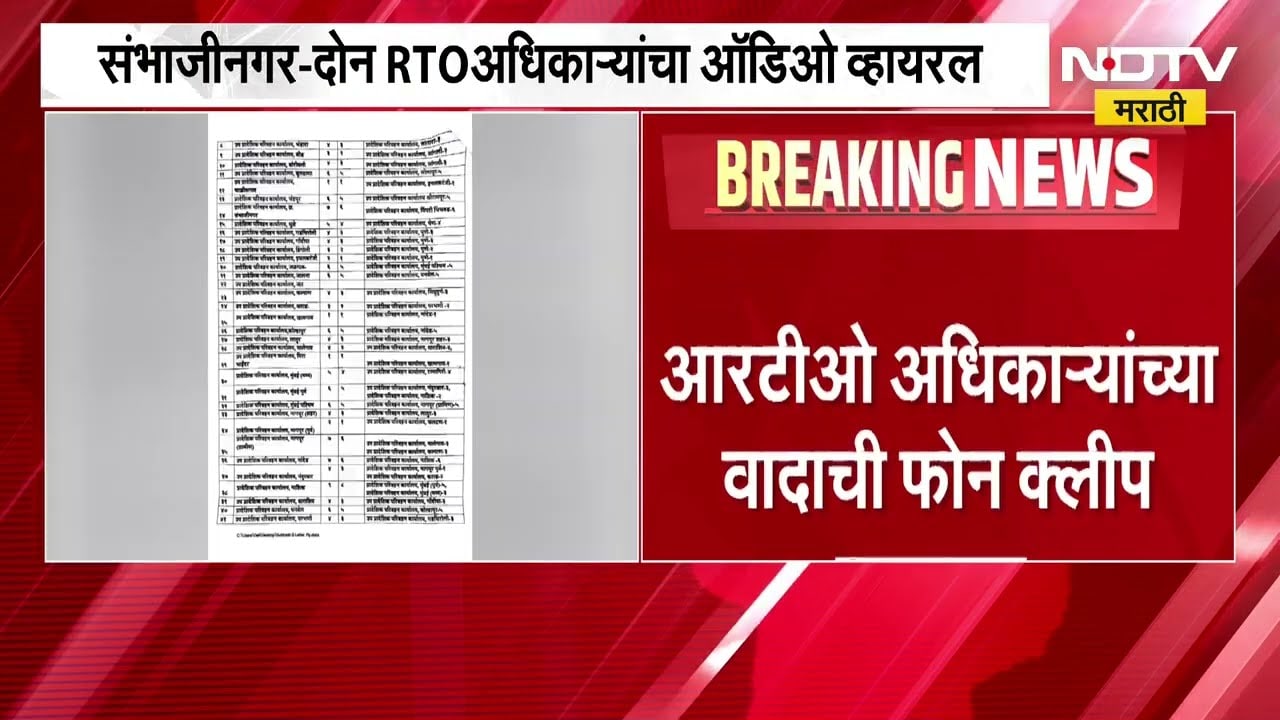 Chh. Sambhajinagar मध्ये RTO च्या कार्यकर्त्यांमध्ये फोनवरून जुंपली, वादाची ऑडिओ क्लिप व्हायरल