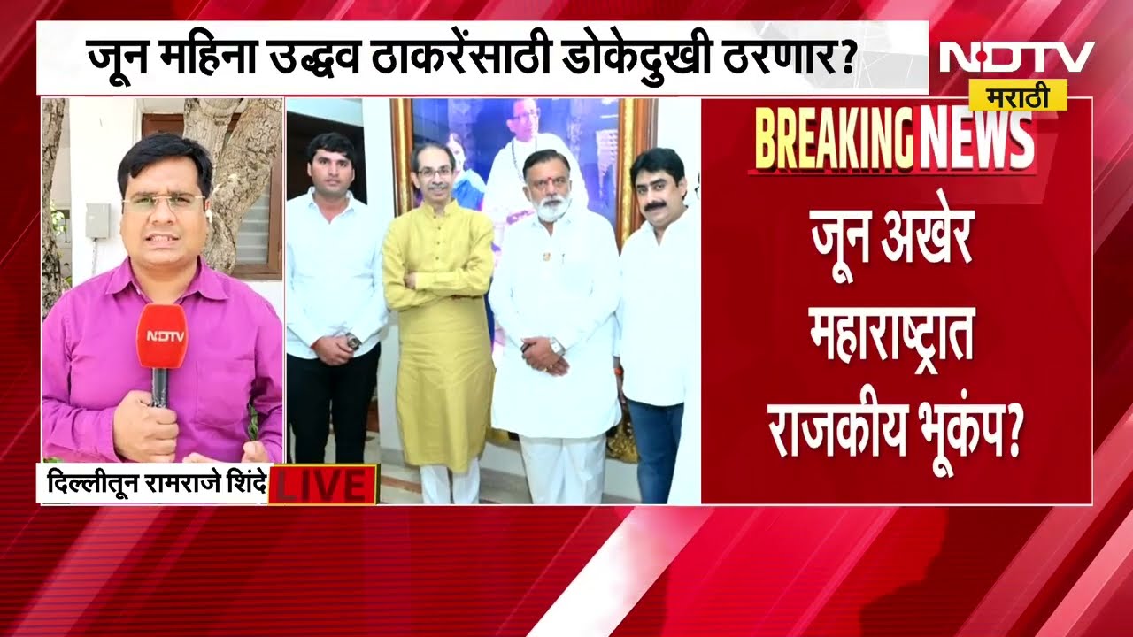 Maharashtra Politics | जून अखेरीस महाराष्ट्रात राजकीय भूकंप येणार? ।  NDTV मराठी Inside Story