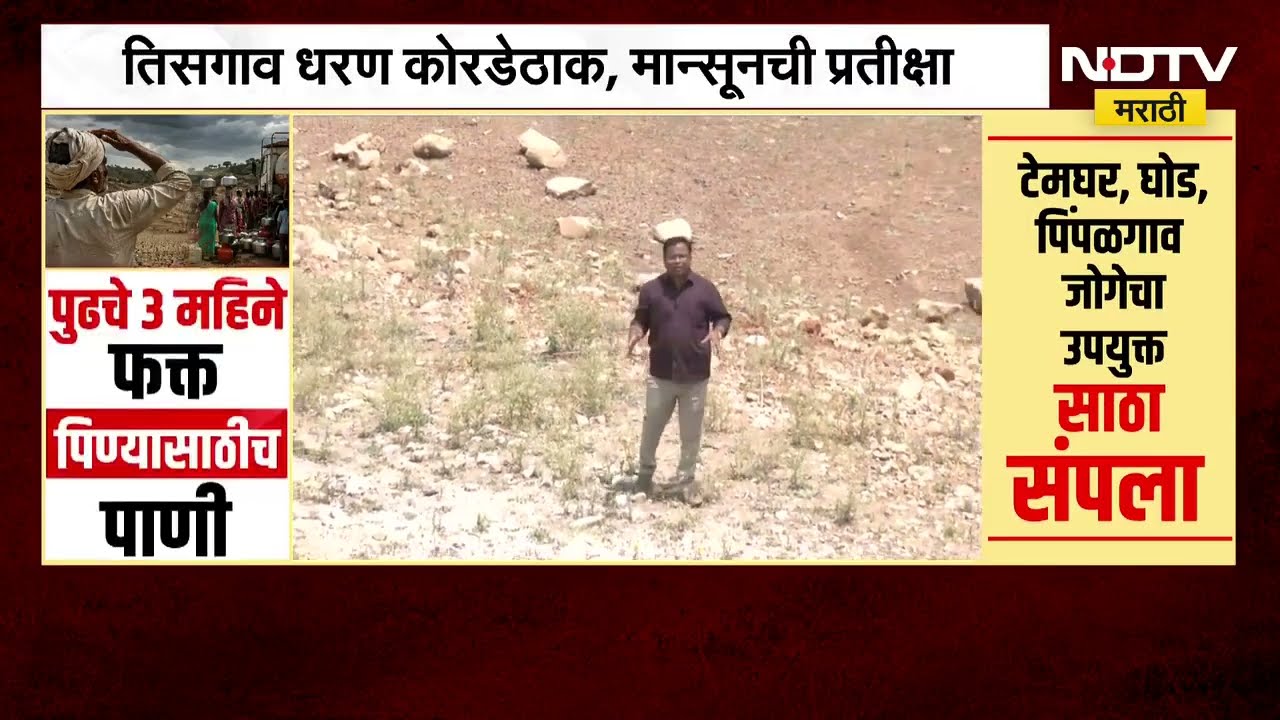 पुणे नाशिककरांनो पाण्याबाबत महत्त्वाची आणि मोठी अपडेट, पाहा Special Report