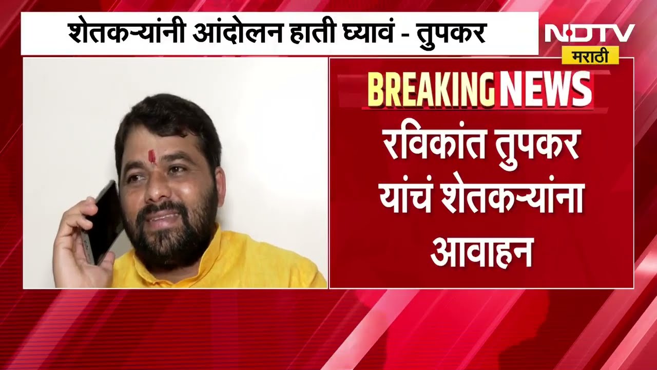 Ravikant Tupkar | शेतकऱ्यांनी आंदोलन हाती घ्यावं, बुलढाण्यात तुपकरांच्या आंदोलनाला सुरुवात