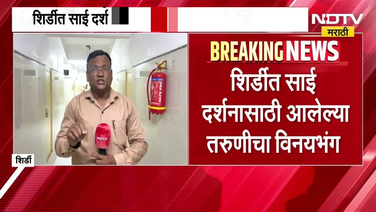 Shirdi Sai Baba Temple | दर्शनासाठी आलेल्या तरुणीचा कर्मचाऱ्याकडून विनयभंग, भक्तनिवासमधील प्रकार