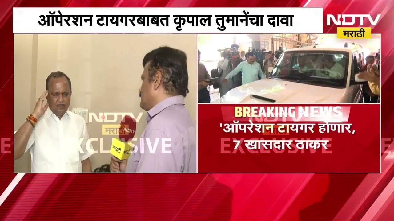 '7 खासदार आणि 16 आमदार ठाकरेंची साथ सोडणार?', ऑपरेशन टायगरबाबत Krupal Tumane यांचा खळबळजनक दावा