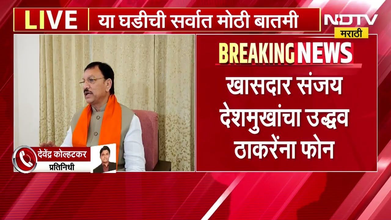 Sanjay Deshmukh यांचा Uddhav Thackeray यांना फोन, Prataprao Jadhav यांच्या भेटीचं कारण सांगितलं