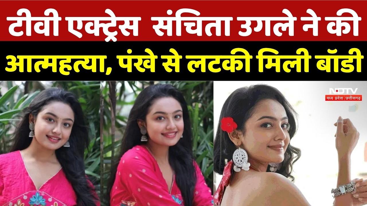 Sanchita Ugale Suicide: Kumkum Bhagya Actress Sanchita उगले ने की आत्महत्या, पंखे से लटकी मिली बॉडी