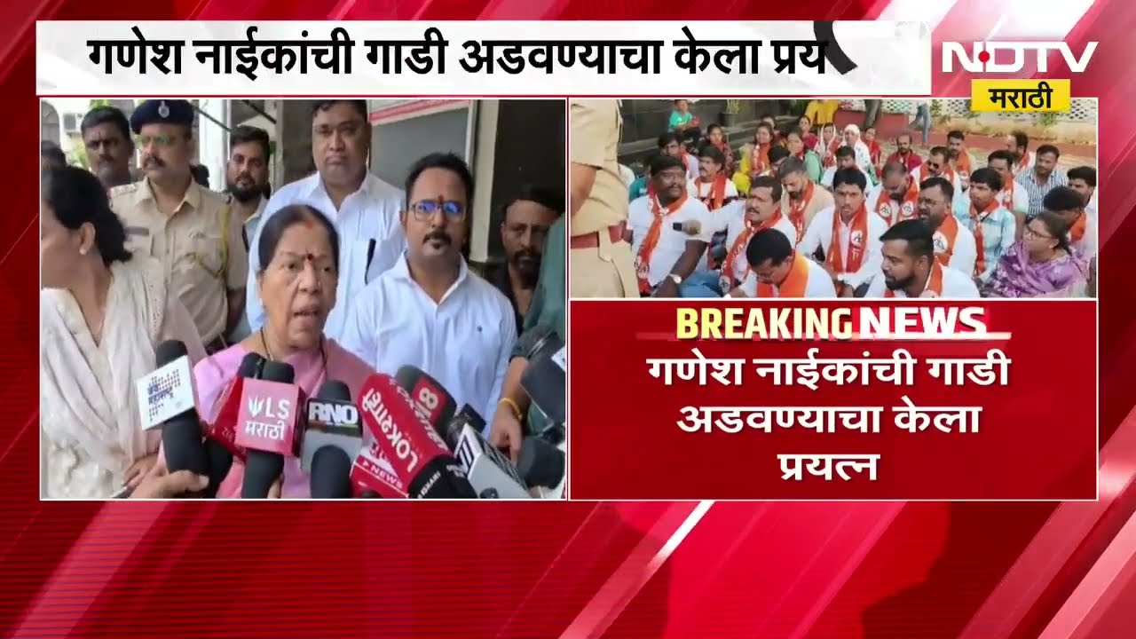 Navi Mumbai मनपाच्या कार्यक्रमात Eknath Shinde यांचं नाव नाही, Ganesh Naik विरोधात शिवसेना आक्रमक