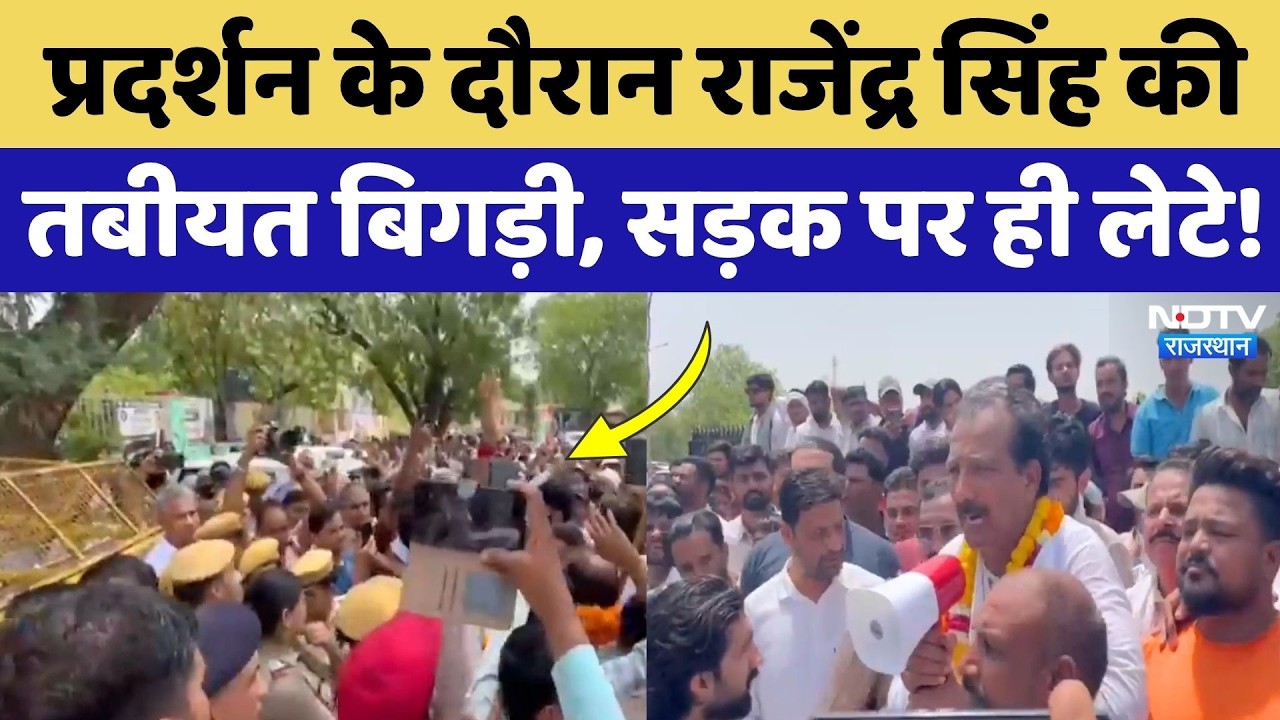 Islampur Controversy: Protest के बीच Rajendra Singh Gudha की तबीयत बिगड़ी, बीच सड़के पर लेटे!