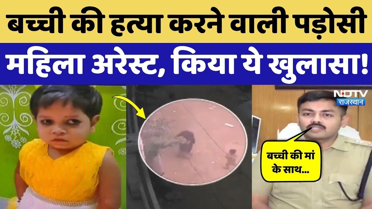 Child Murder Case Jaipur: बच्ची की हत्या करने वाली पड़ोसन गिरफ्तार, किए बड़े खुलासे! Crime News