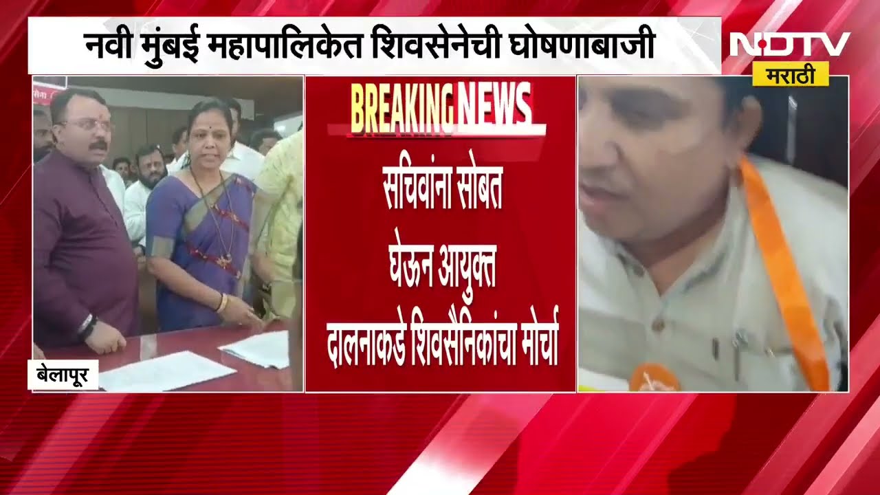 Navi Mumbai महापालिकेत शिवसेनेची घोषणाबाजी, सचिवांसोबत घेऊन आयुक्त दालनाकडे शिवसेनेचा मोर्चा