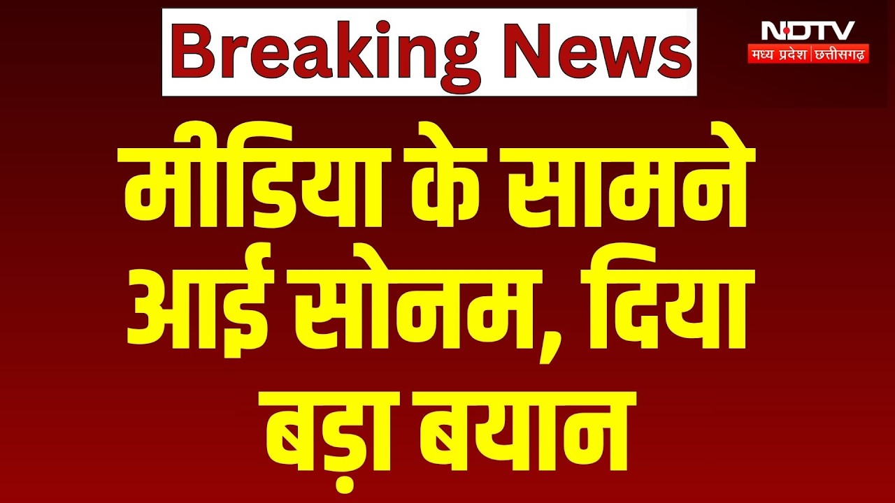 Raja Raghuvanshi Case: मीडिया के सामने आई Sonam Raghuvanshi, दिया बड़ा बयान | Top Breaking News