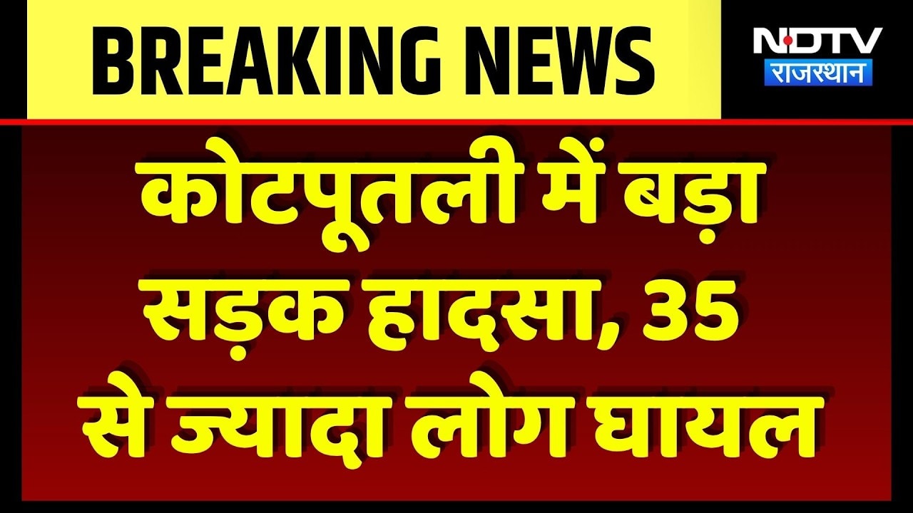 Kotputli Road Accident: श्रद्धालुओं से भरी पिकअप गाड़ी पलटी, 35 से ज्यादा घायल, मची चीख-पुकार!