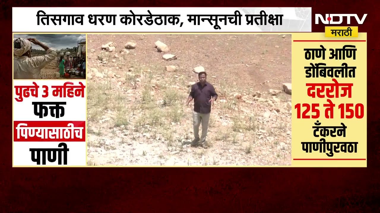 Pune मध्ये एकदिवसाआड पाणीपुरवठा, धरणं आटली, पाऊस लांबल्याने भीषण पाणीटंचाई