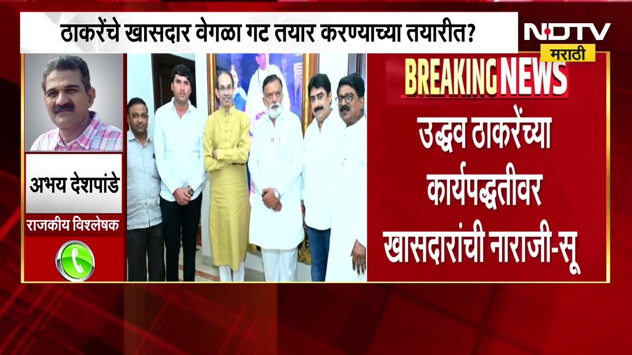 Uddhav Thackeray गटाचे खासदार वेगळा गट करण्याच्या तयारीत? ठाकरेंच्या कार्यपद्धतीवर खासदारांची नाराजी