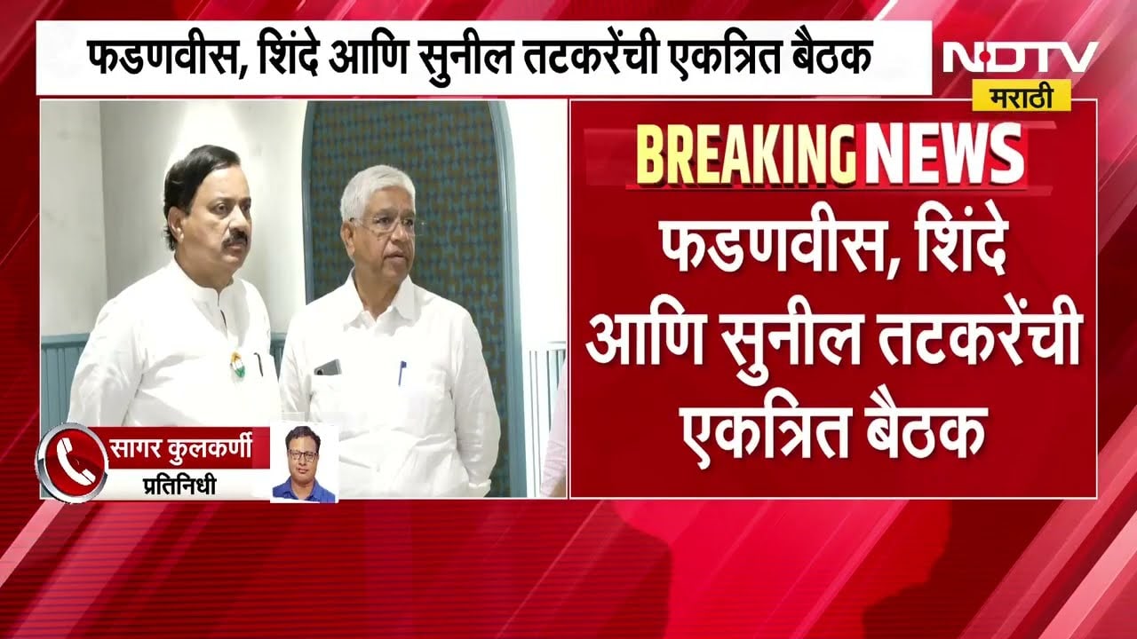 विधान परिषद निवडणुकीबाबत Mahayutiची बैठक, सातारा, सांगली जागेवर चर्चा होण्याची शक्यता