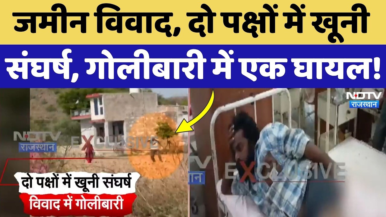 Alwar Crime News: जमीन के लिए 'खूनी खेल', खेत में युवक पर Firing, Viral Video! Breaking News