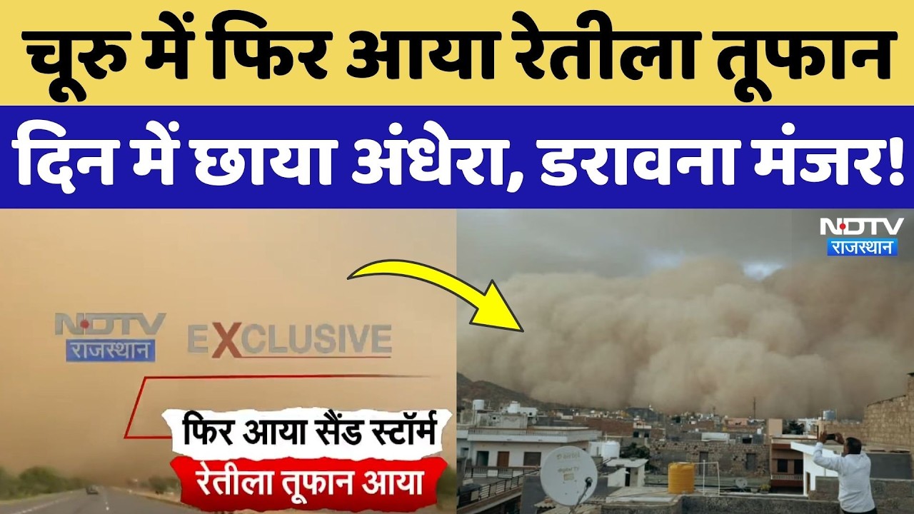 Churu Sandstorm Video: भयानक रेतीला तूफान, दिन में अंधेरा, रोंगटे खड़े करने वाला Video! Weather