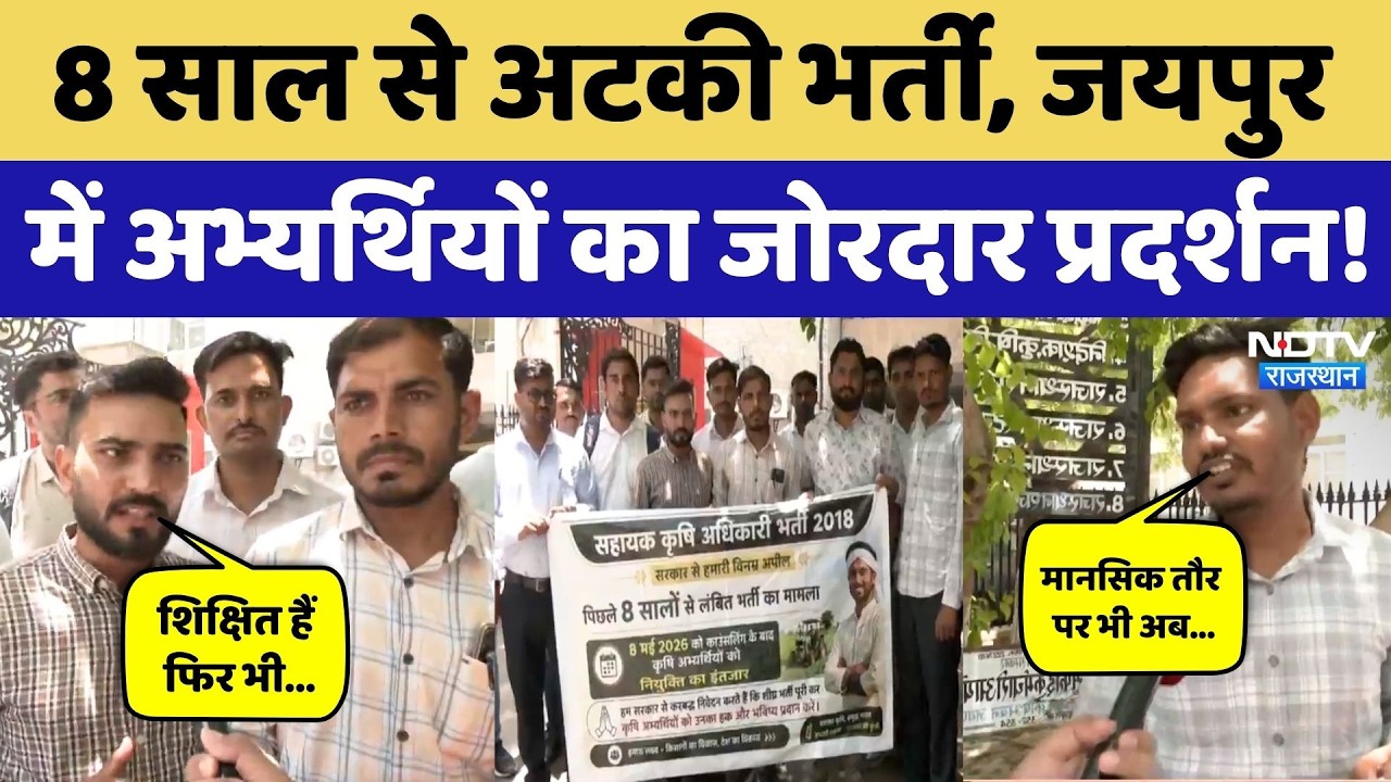 Assistant Agriculture Officer Recruitment को लेकर Jaipur में उम्मीदवारों का Protest! Breaking News