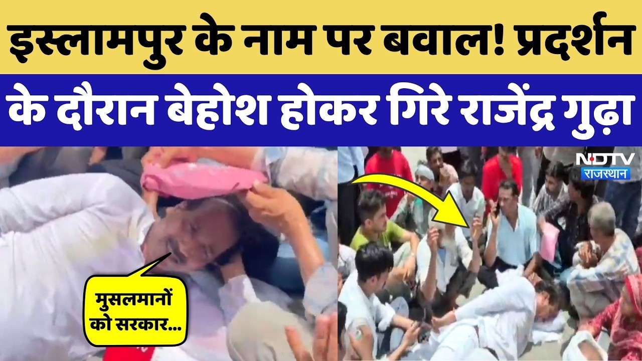 Islampur Controversy: Protest के बीच Rajendra Singh Gudha बेहोश होकर सड़क पर गिरे, की ये मांग!