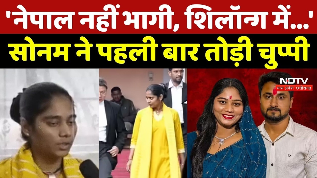 Raja Raghuvanshi Case: 'Nepal नहीं भागी, शिलॉन्ग में ही हूं', Sonam ने पहली बार तोड़ी चुप्पी |Indore
