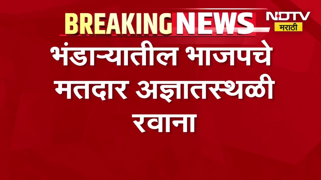 Bhandara मधील भाजपचे मतदार अज्ञातस्थळी रवाना, Vidhan Parishad मतदानाला 3 दिवस बाकी
